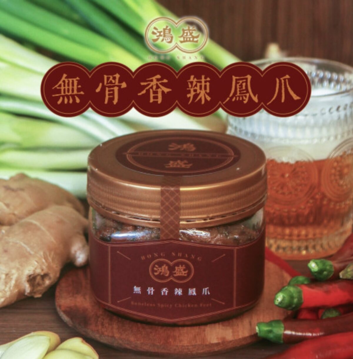 鴻盛 無骨辣味鳳爪 350g/罐