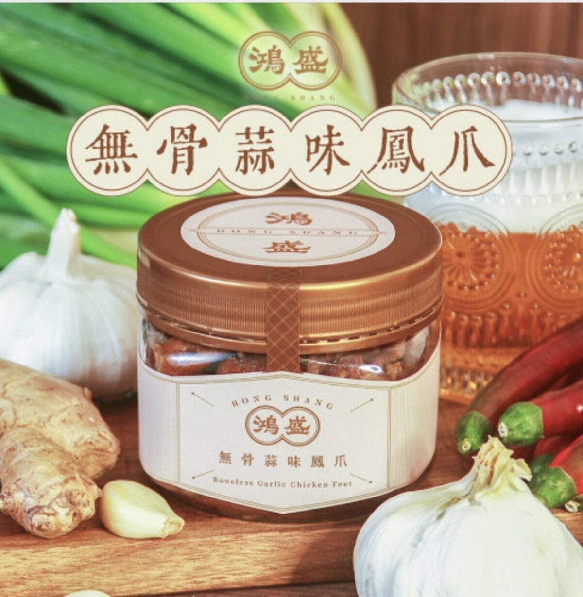 鴻盛 無骨蒜味鳳爪 350g/罐