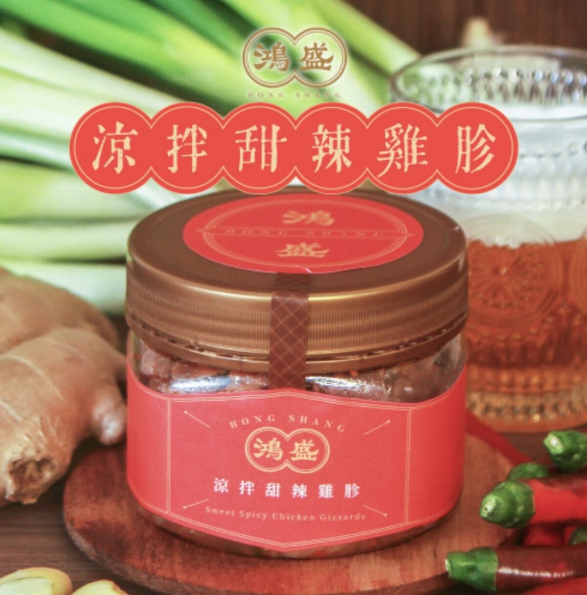 鴻盛 涼拌甜辣雞胗 350g/罐