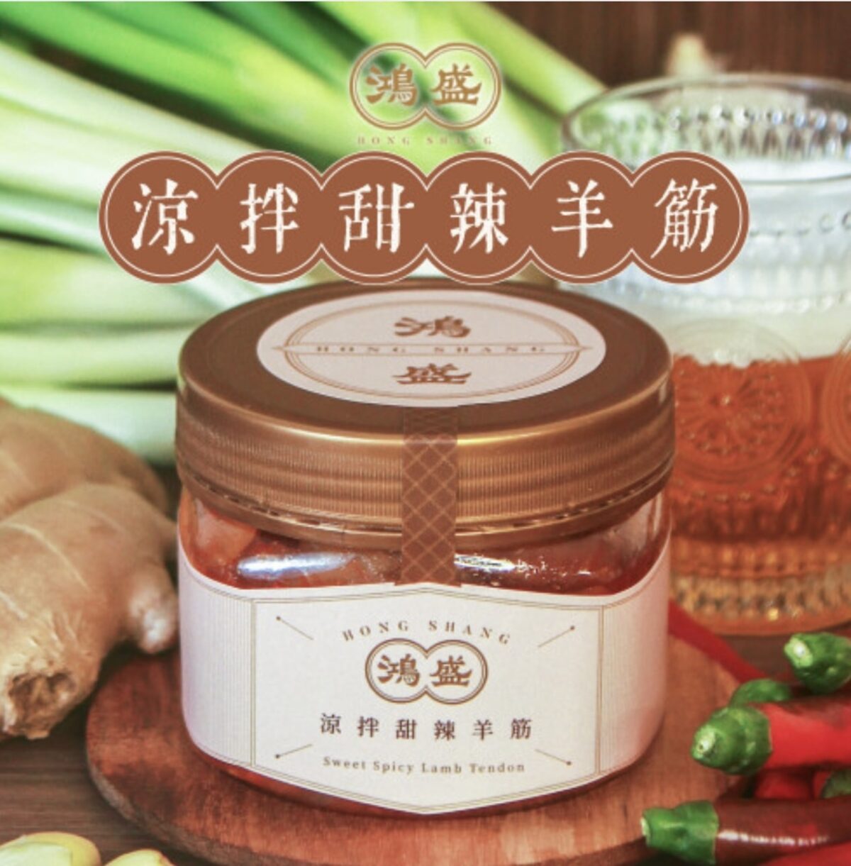 鴻盛 涼拌甜辣羊筋 350g/罐