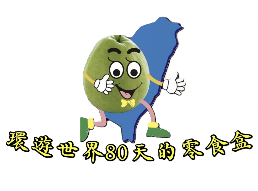 環遊世界80天的零食盒